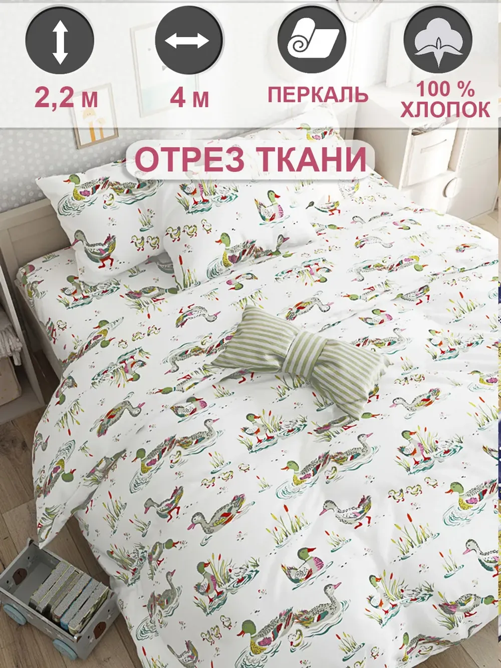 Ткань для пошива постельного белья 4м х 2,2м