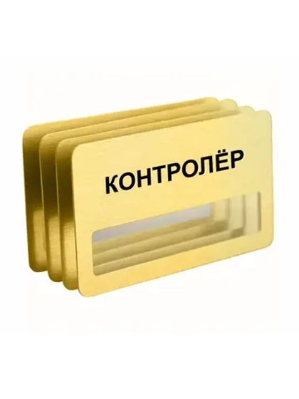 Бейдж "Контролёр"