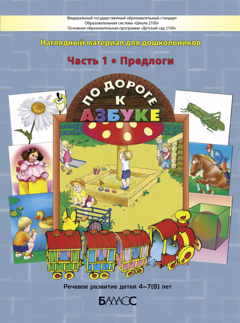 Предлоги Наглядное пособие Ч. 1 4-7(8) л.