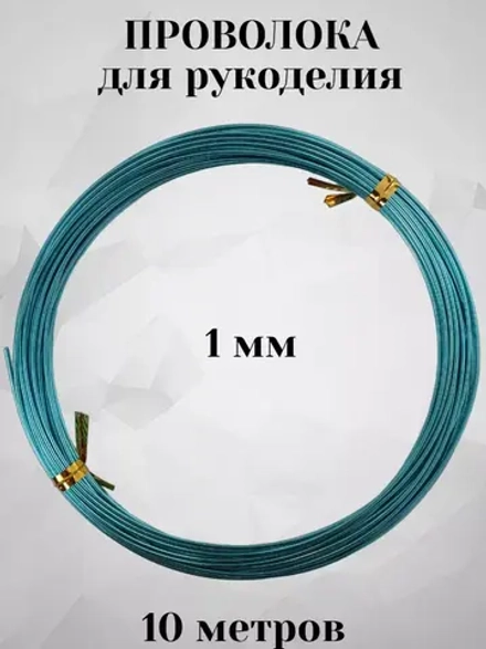 Проволока для рукоделия и творчества