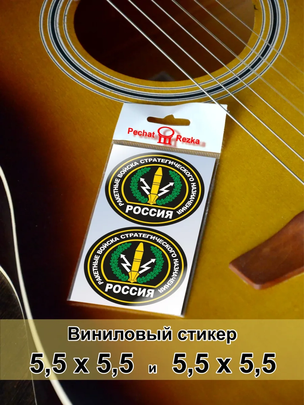Стикеры - Ракетные войска стратегического назначения ВС РФ