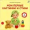 Книга на картоне. Мои первые картинки и стихи