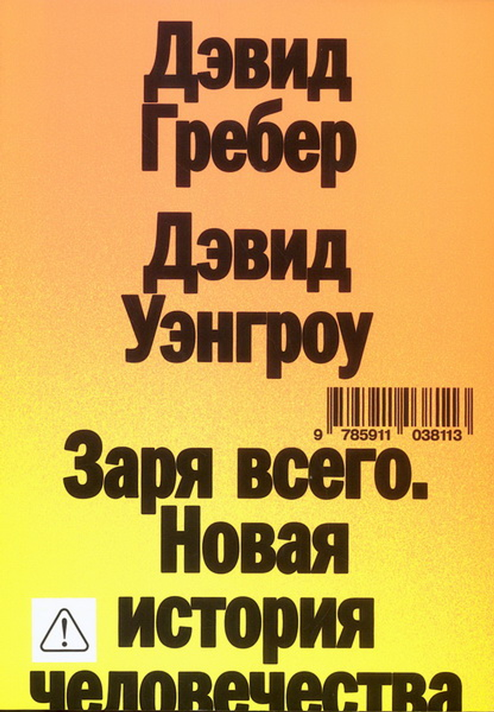 Заря всего. Новая история человечества