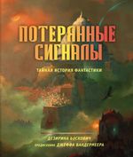 Артбук Потерянные сигналы. Тайная история фантастики