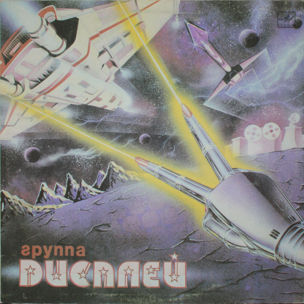 Дисплей / Дисплей (LP)