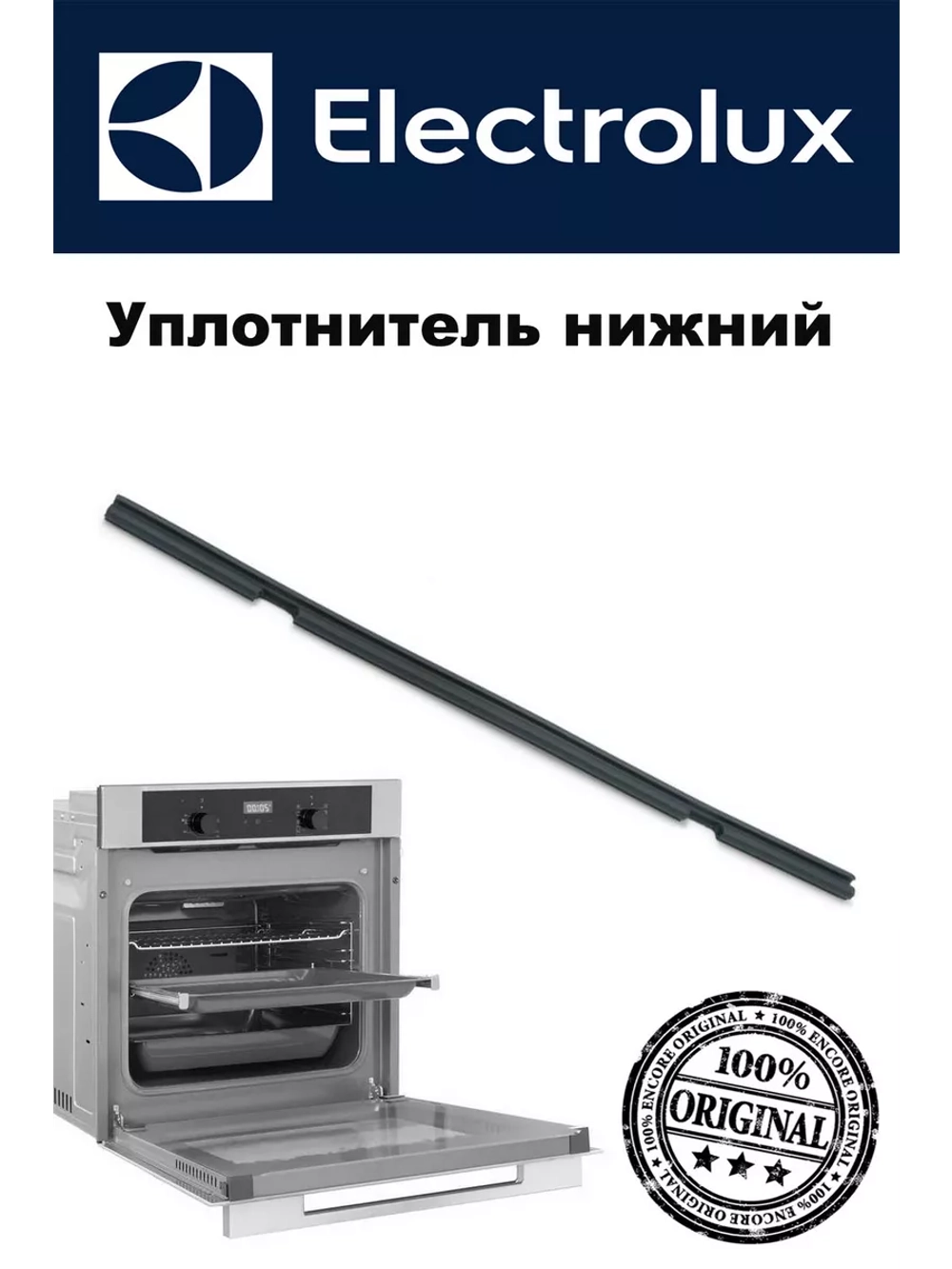 Уплотнитель нижний двери для посудомоечной машины
