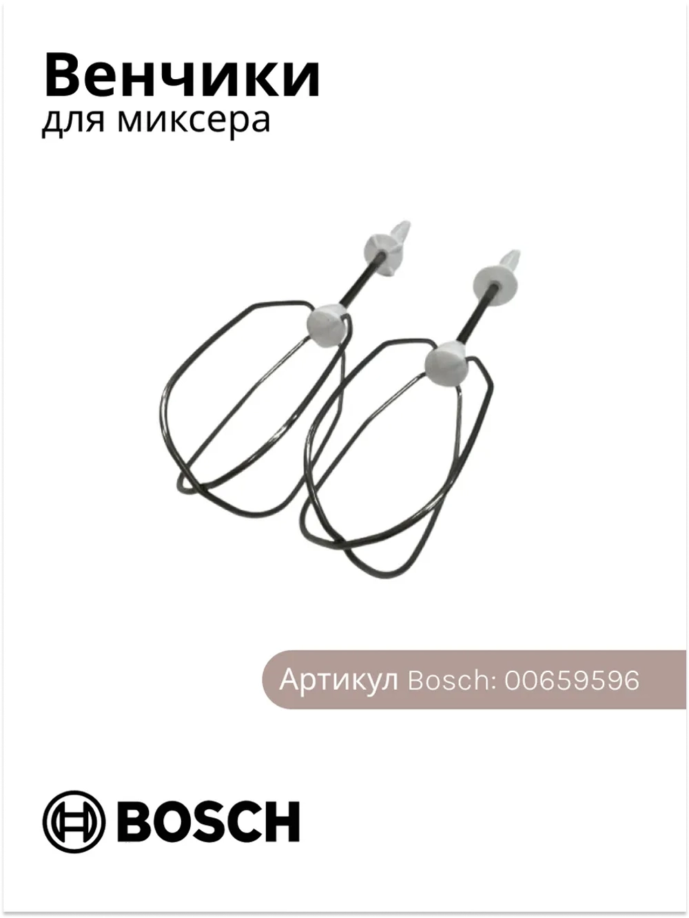 Оригинальные венчики 2 шт. для взбивания к миксерам Bosch 00659596