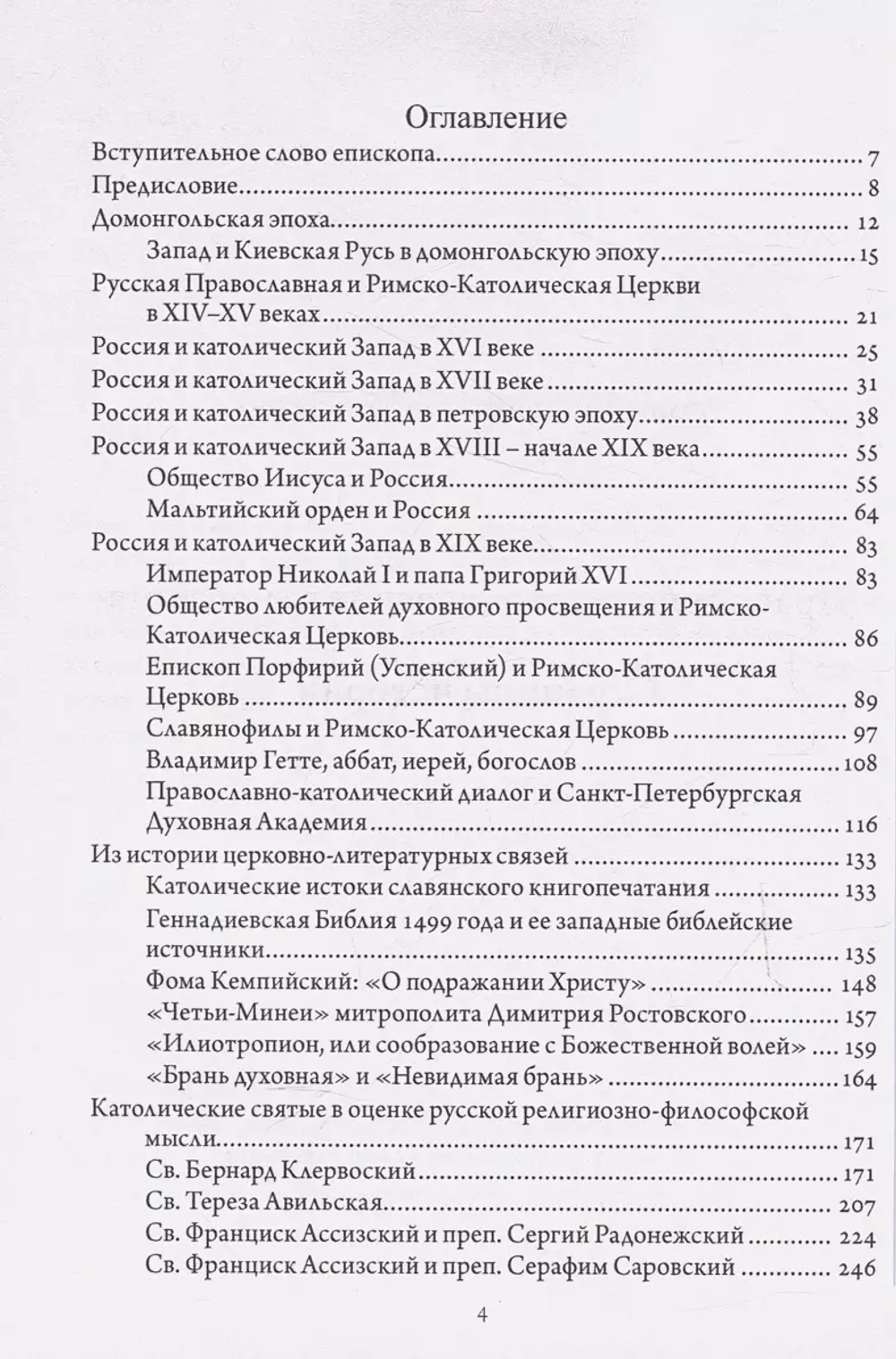 Православно-католические отношения