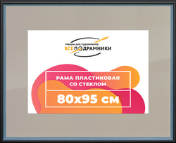 Рамка 80x95 для постера и фотографий