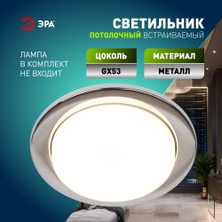 Светильник встраиваемый ЭРА KL70 СН /1 под лампу GX53 хром | Встраиваемые светильники Для ламп GX53