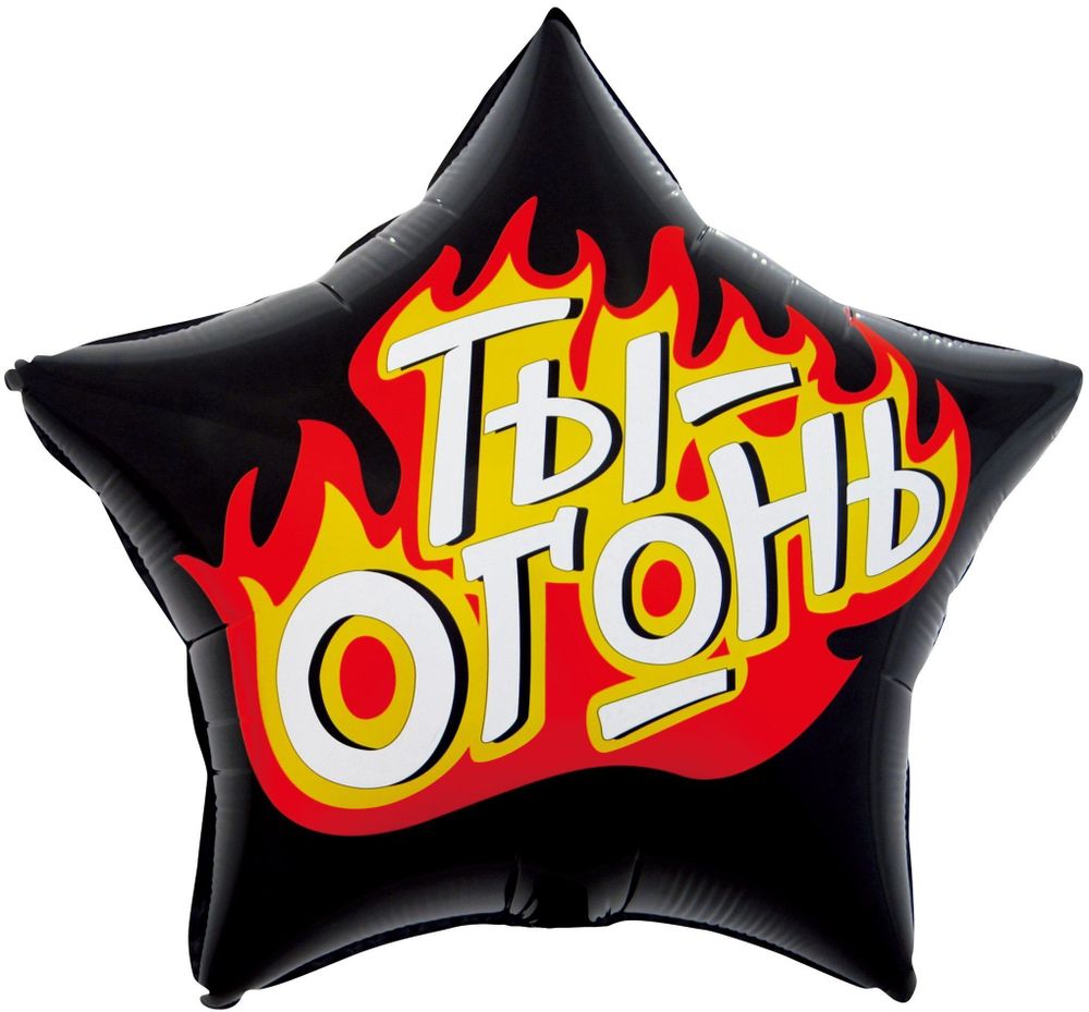Шар Звезда "Ты - Огонь Пламенный креатив" 45 см