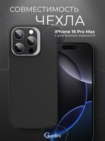 Чехол защитный для iPhone 16 Pro Max 6.9" Gurdini Kevlar Case Черный