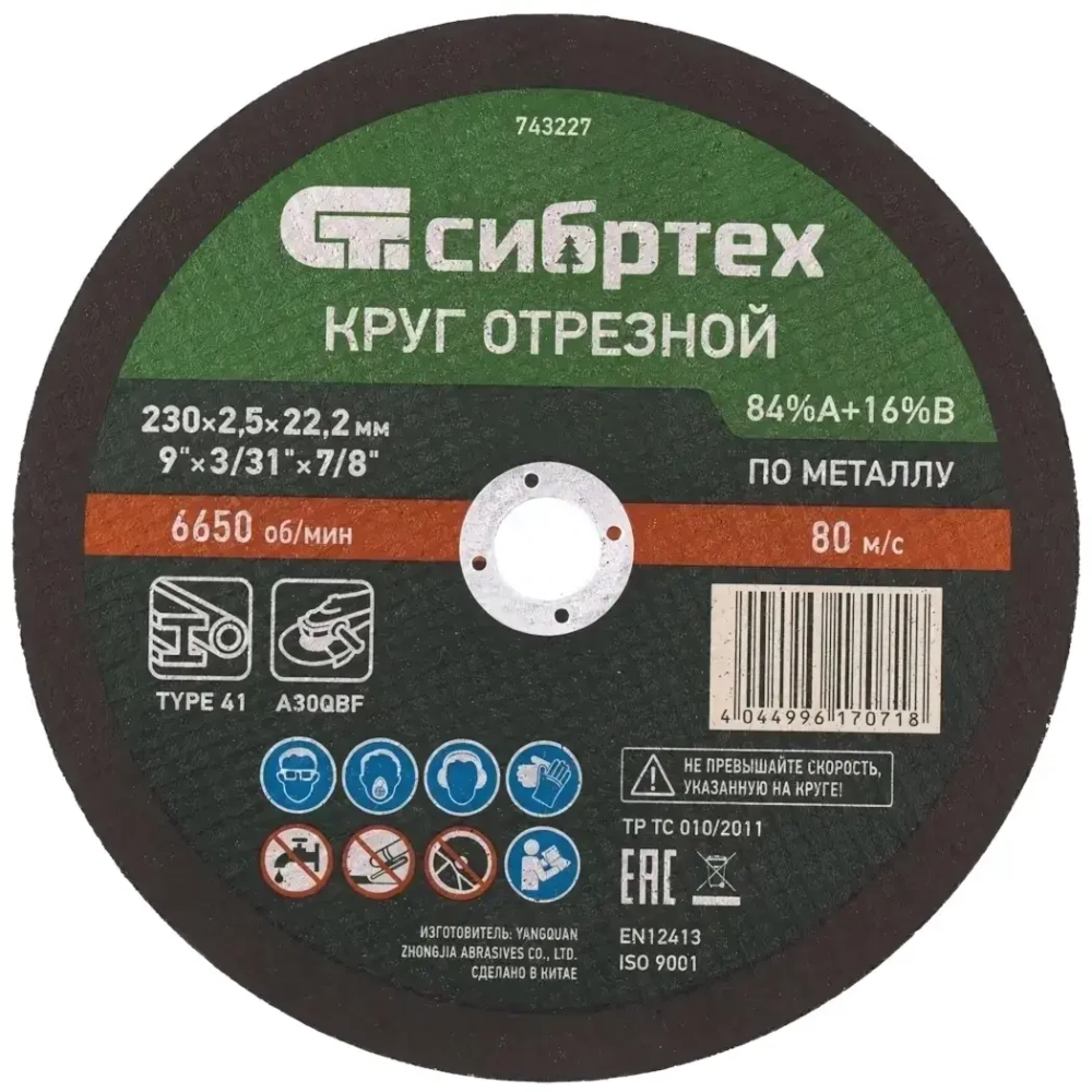 Круг отрезной по металлу, 230 х 2.5 х 22.2мм, 84%A+16%B Сибртех