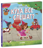 Книжки-картонки. Куда все спешат?