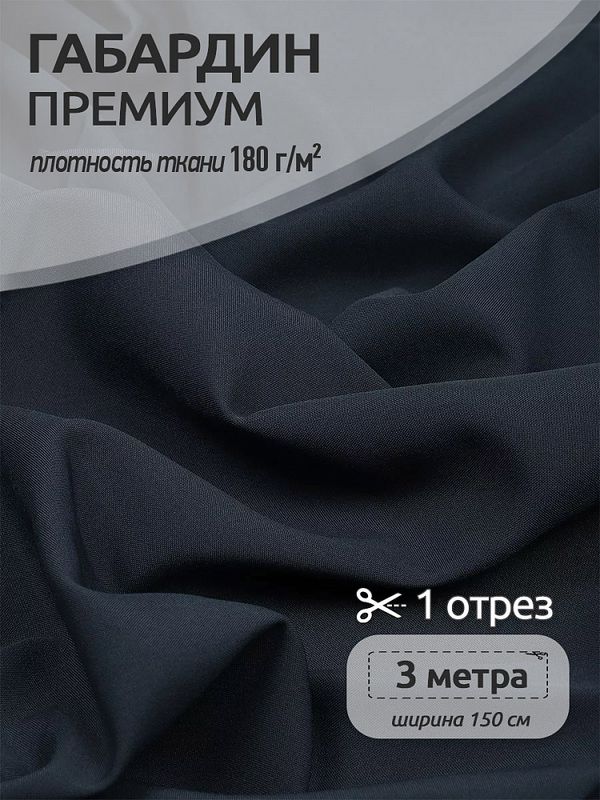 Габардин кач-во Фухуа 180 г/м², 150 см / 3 метра, TBY.Gbf.24102.S156.3, цв.S156 т.серый