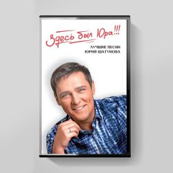 Юрий Шатунов. Здесь был Юра!!! Лучшие песни (MC) Аудиокассета