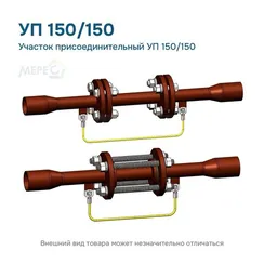 Участок присоединительный УП 150/150
