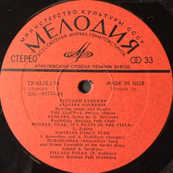 Виниловая пластинка Сборник –Русский Сувенир - Русские Песни И Пляски LP Мелодия