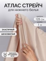 Атлас стрейч для нижнего белья 107 г/м², 125 см / 1 метр, 0180, 168 серебристый пион