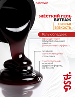 BSG Жёсткий гель для наращивания Konfityur ВИТРАЖ №01 НИЗКАЯ ВЯЗКОСТЬ (13 г)