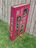 Книга " Всё обо всех" том 8