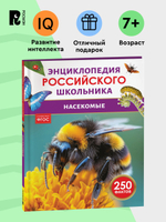 Насекомые. Энциклопедия российского школьника