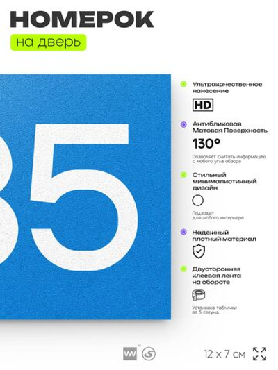 Номер на дверь 535, табличка на дверь для офиса, квартиры, кабинета, аудитории, склада, голубая 120х70 мм, Айдентика Технолоджи