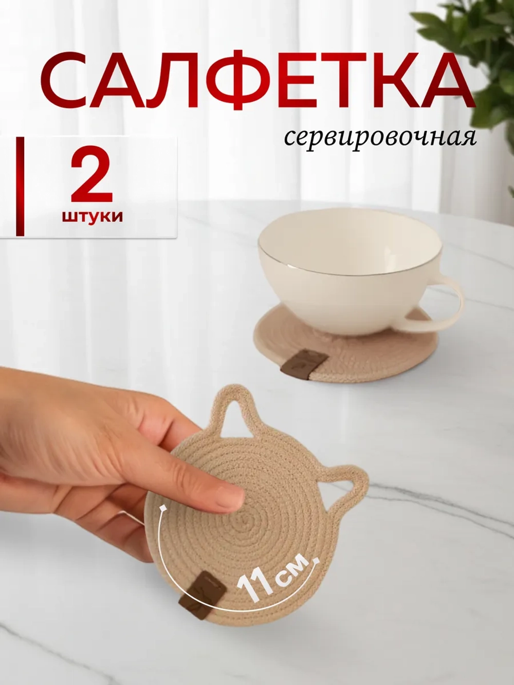 Салфетки сервировочные на стол 10 см - Кошка (2шт.)