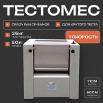 Тестомес для крутого теста Crazy Pan CP-SMH25