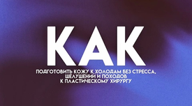КАК ПОДГОТОВИТЬ КОЖУ К ХОЛОДАМ БЕЗ СТРЕССА, ШЕЛУШЕНИЙ И ПОХОДОВ К ПЛАСТИЧЕСКОМУ ХИРУРГУ