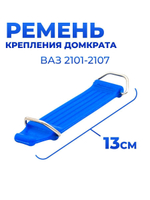 Ремень крепления домкрата для а/м ВАЗ 2101-2107(13 см, комплект из 1 штуки)