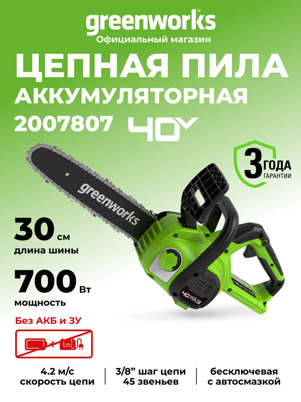Аккумуляторная цепная пила Greenworks G40CS30II, 2007807,40v, 30 см, без АКБ и ЗУ