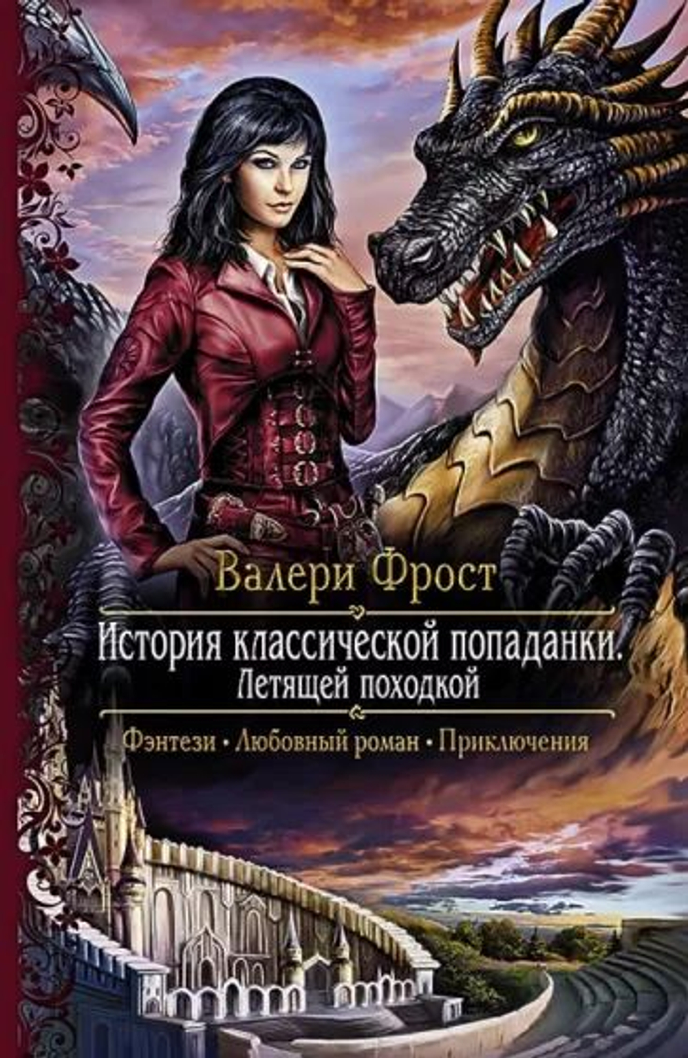 История классической попаданки 1. Летящей походкой