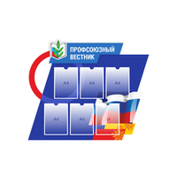 Стенд "Профсоюзный вестник"