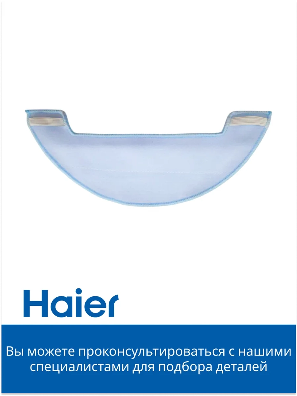 Салфетка для влажной уборки робота - пылесоса 0530075898-01  (0530075825) Haier