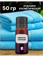 Отдушка Небесно-голубой 50 гр