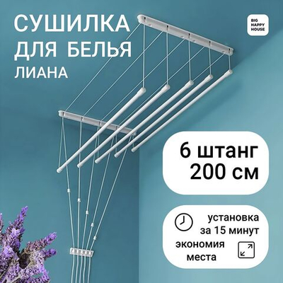 Сушилка для белья ЛИАНА 6 ШТАНГ-200см/навесная/