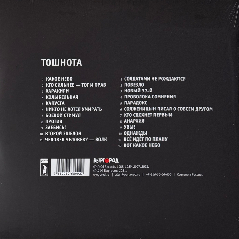 Гражданская Оборона- Тошнота (2022г.)