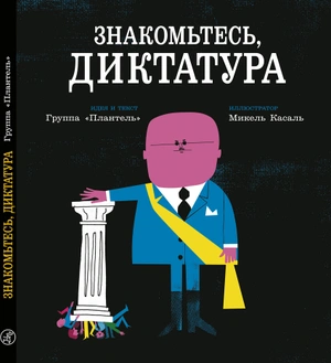 Знакомьтесь, диктатура