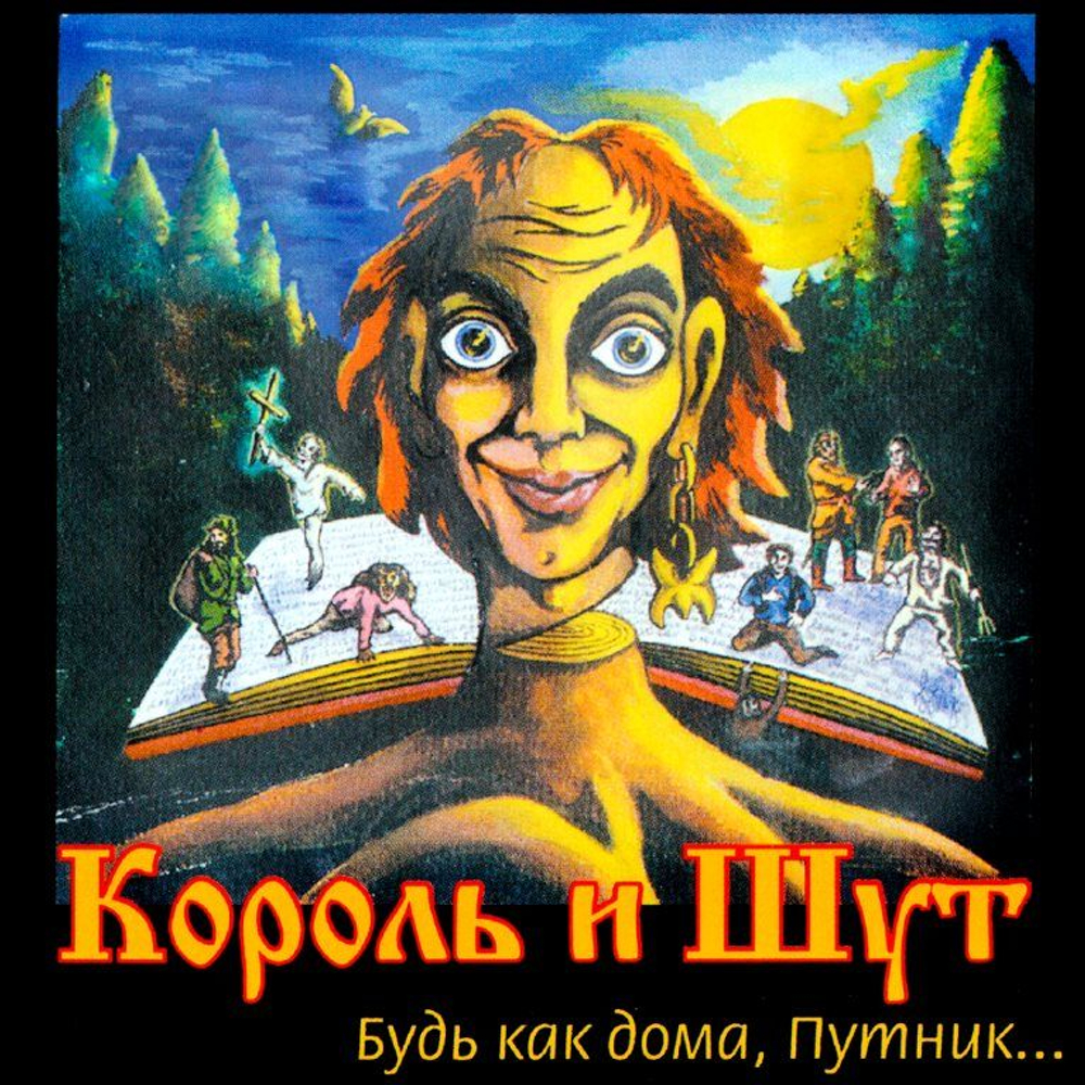 Король И Шут — Будь Как Дома, Путник… (CD)