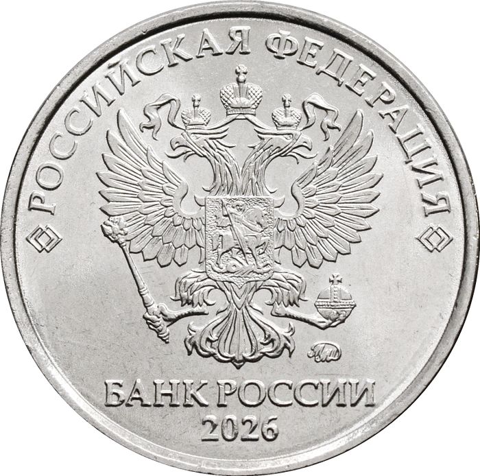 2 рубля 2026 ММД
