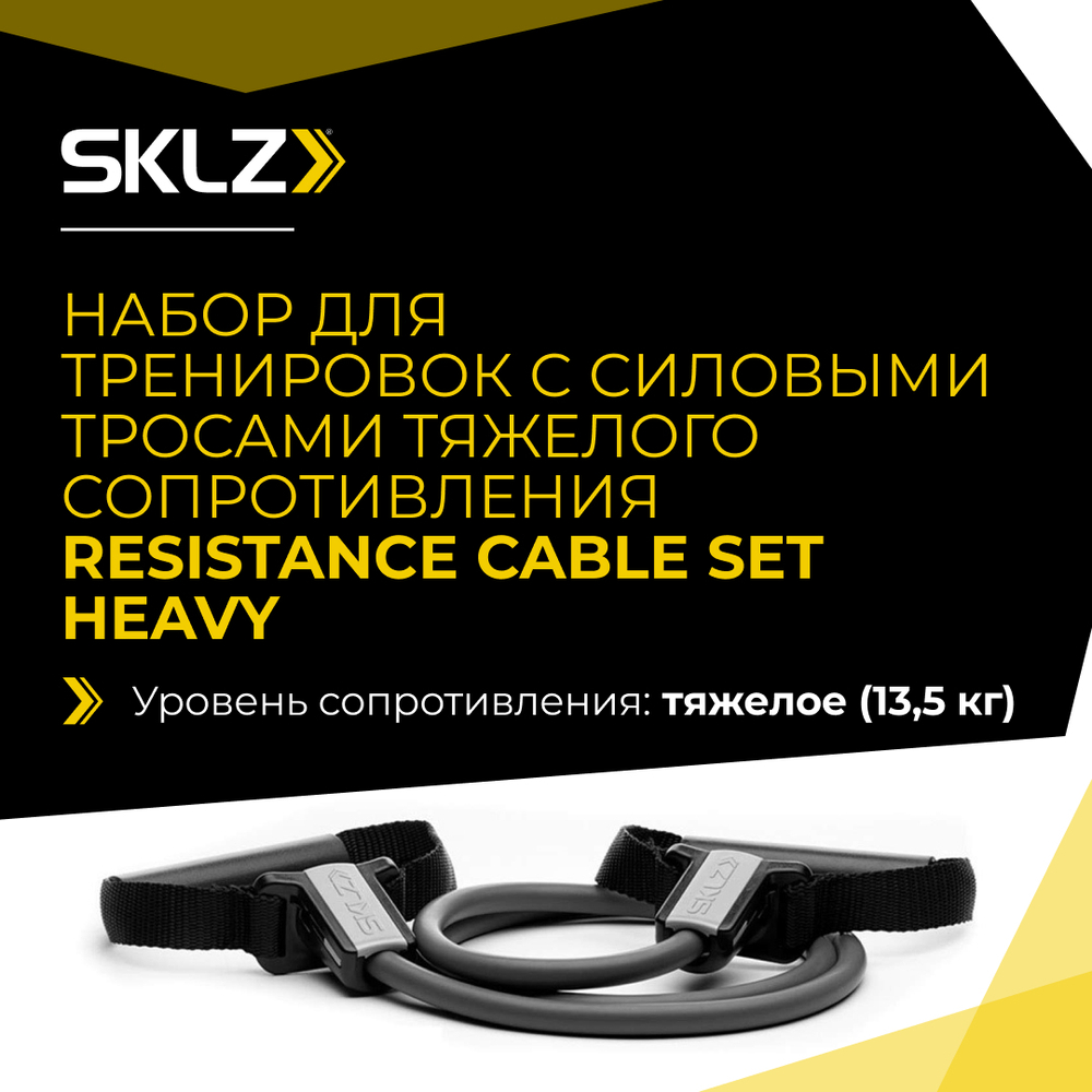 Силовой трос с ручками тяжелого сопротивления Набор для тренировок SKLZ Resistanse Cable Set Heavy