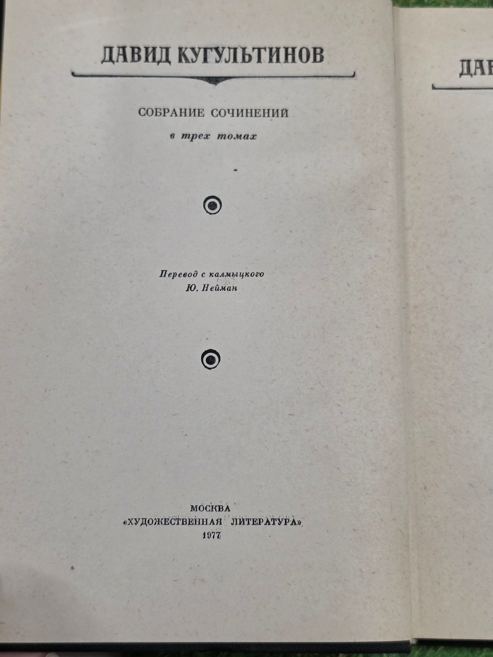 Кугультинов Давид. Собрание сочинений в трех томах. Том 3