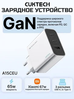 Сетевое зарядное устройство CUKTECH GaN Charger 65W Type-C x2, USB-A x1 (A15CEU) Серебряный (Silver)