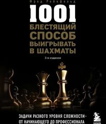 1001 блестящий способ выигрывать в шахматы (3-ое изд.)
