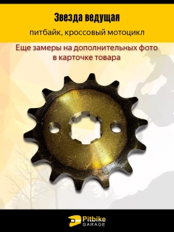 P-- Bt Kt Rt Et Звезда ведущая (428-14) 17мм с закаленными зубьями