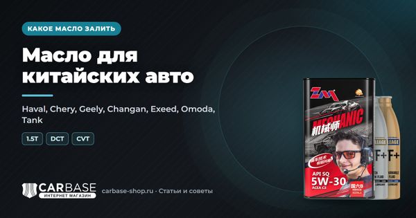 Масло для китайских автомобилей: Haval, Chery, Geely, Changan, Exeed, Omoda