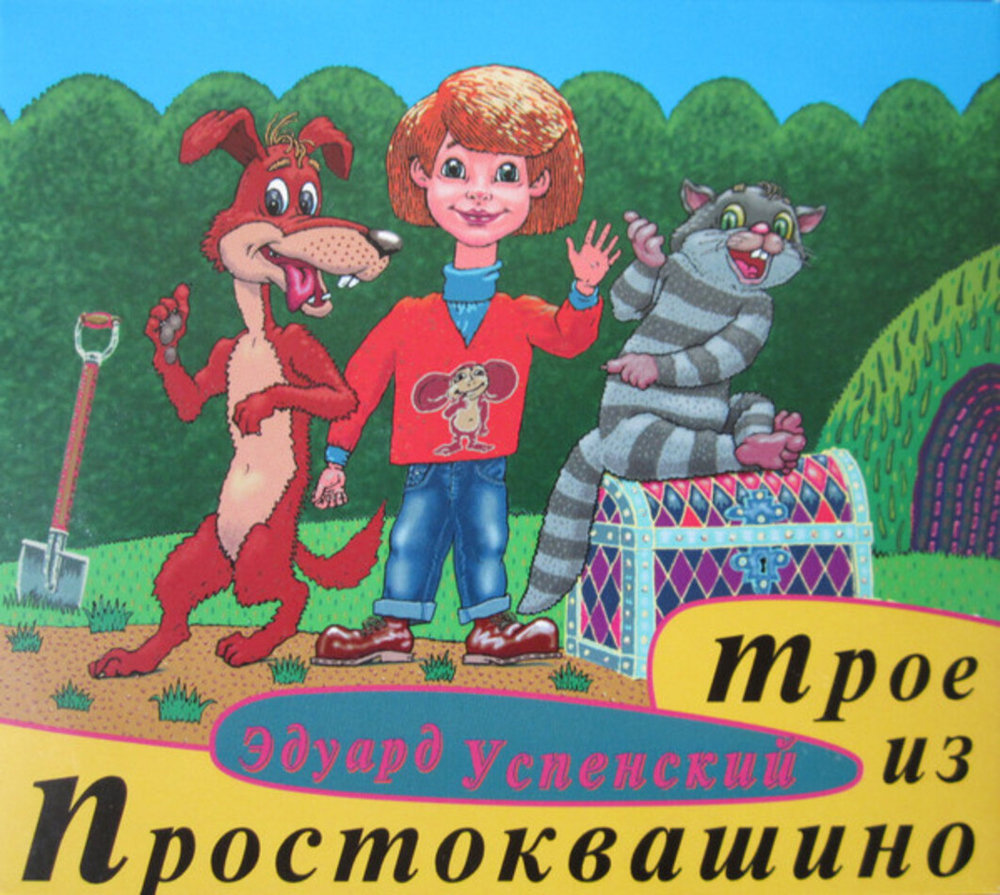 Эдуард Успенский / Трое Из Простоквашино (2CD)