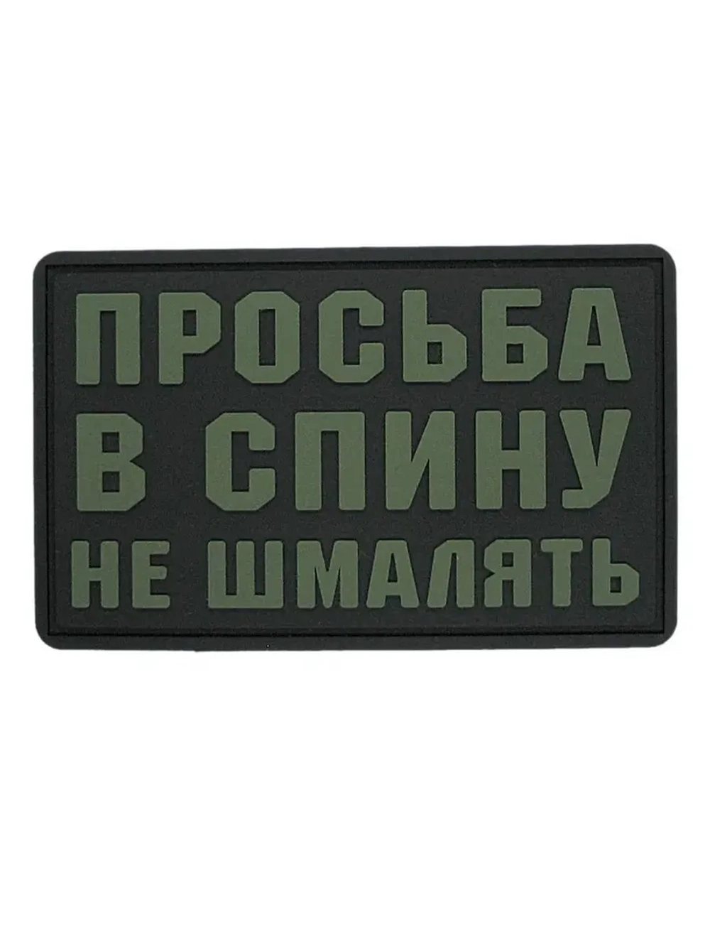 Шеврон на липучке Просьба в спину не шмалять