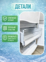 Пластиковая прозрачная узкая откидная передняя панель, дверца, щиток верхнего и среднего выдвижного ящика, корзины морозильной камеры для холодильника Atlant, Атлант, 774142100800 (МКАУ.741421.008, МКАУ741421008, MKAY741421008, 774142100801, 77414210